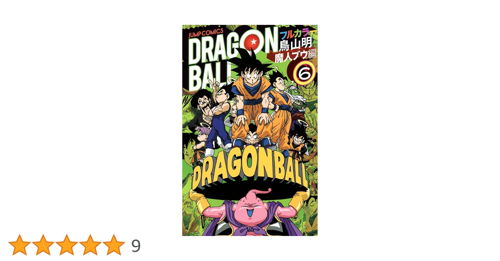 ドラゴンボール フルカラー 魔人ブウ編 6 (ジャンプコミックス